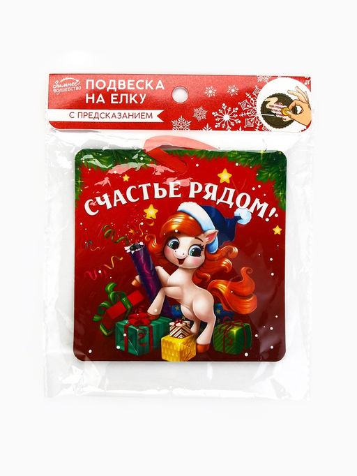 Цена за 2 шт. Ёлочная игрушка новогодняя с предсказанием Парочка,12.4?14.6 см