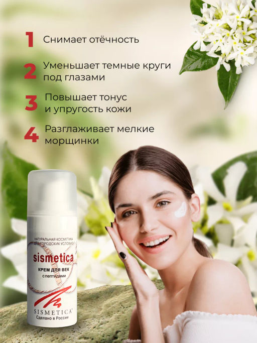 КРЕМ ДЛЯ ВЕК SISMETICA 30 мл