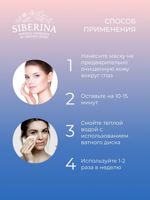 Маска для контура вокруг глаз с церамидами для увлажнения, регенерации и защиты чувствительной кожи - Siberina фото 12