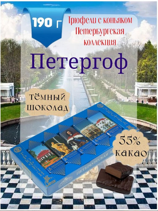 Трюфели экстра «петергоф», 190 г - Петербургская коллекция фото 2