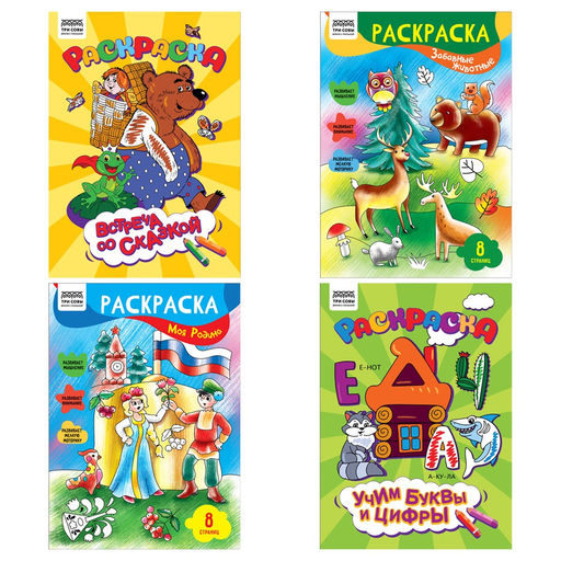 Цена за 2 шт. Раскраска ТРИ СОВЫ А4 "Любимая раскраска" (РА4_63225) 8стр., 4 вида в ассорт.