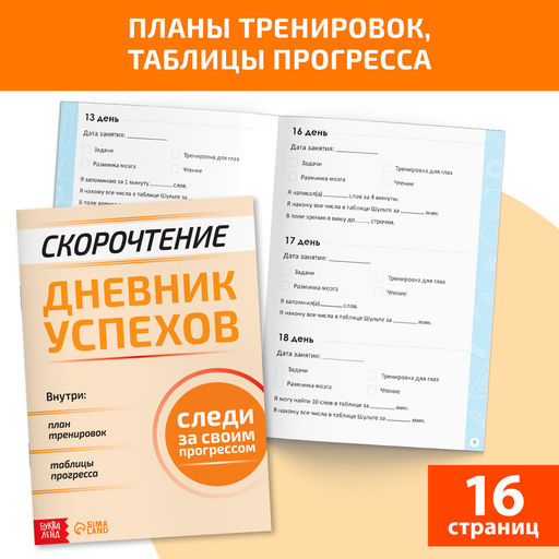 Набор книг Полный курс скорочтения : 4 рабочие тетради, дневник, методичка - Буква-ленд фото 16