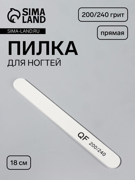 Цена за 10 шт. Пилка для ногтей, прямая, 200/240 грит, 18 см, белая