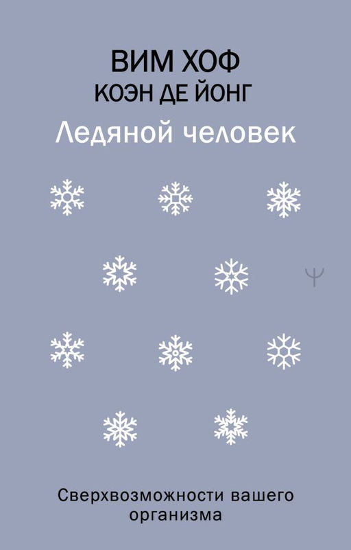 Ледяной человек. Сверхвозможности вашего организма