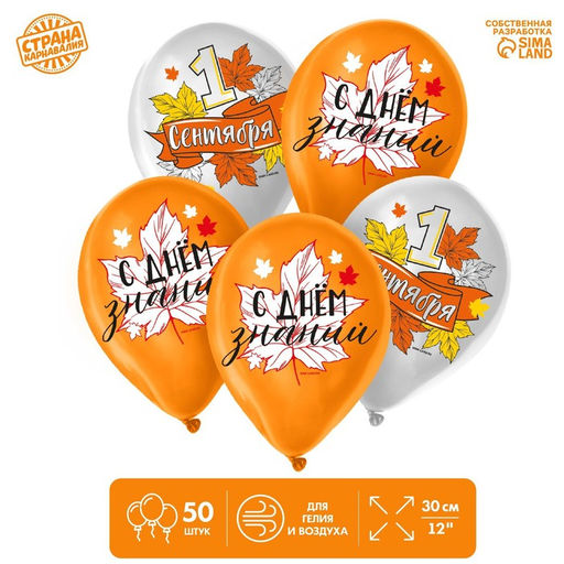Воздушный шар латексный 12" 1 сентября, 50 шт.