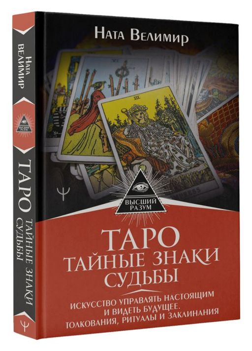 Таро: тайные знаки судьбы. Искусство управлять настоящим и видеть будущее. Толкования, ритуалы и заклинания  фото 2