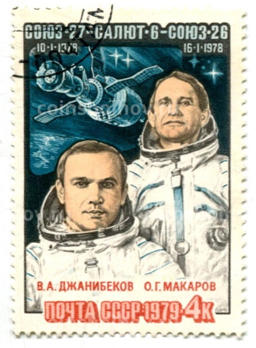 Марка Космические корабли СОЮЗ-26, СОЮЗ-27, Салют-6 (Джанибеков,Макаров) 1978 год
