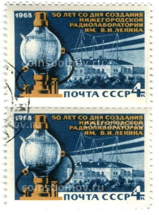 Марка 50 лет со дня создания Нижегородской радиолаборатории имени В.И.Ленина 1968 год (блок из 2 марок)