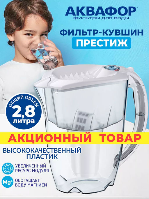 -25% Фильтр-кувшин Престиж 2,8л со счетчиком ресурса, Аквафор