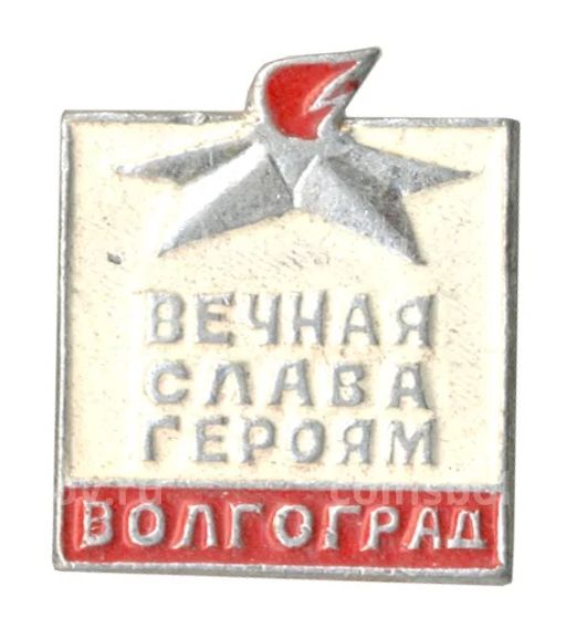 Значок Волгоград  Вечная слава героям