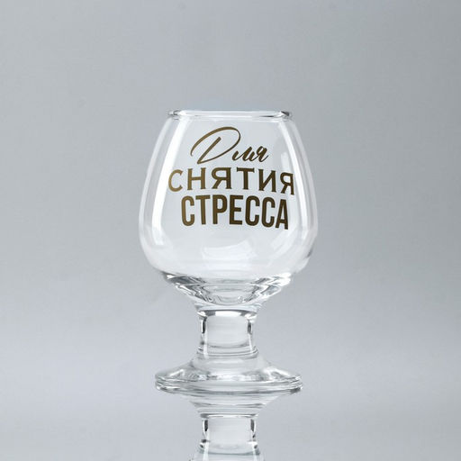Бокал для коньяка с надписью Для снятие стресса, 265 мл - Дорого внимание фото 2