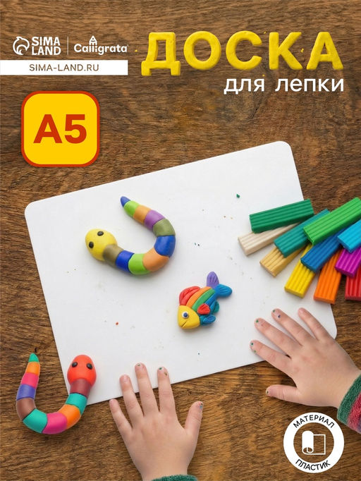 Цена за 2 шт. Доска для лепки А5, 215х155 мм, Calligrata, эконом, 600 мкм, белая