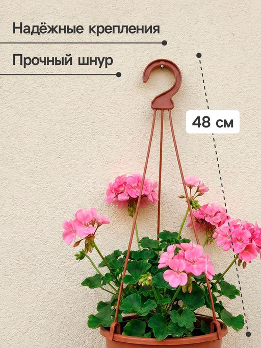 Цена за 8 шт. Подвес для кашпо «Ирис», h=48 см, пластиковый, цвет терракот