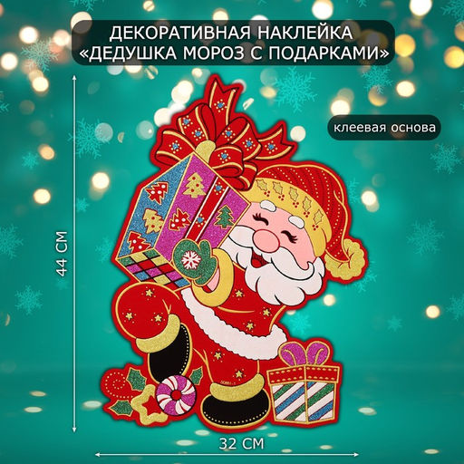 Новогодняя наклейка интерьерная Дедушка Мороз с подарками, 44?32 см