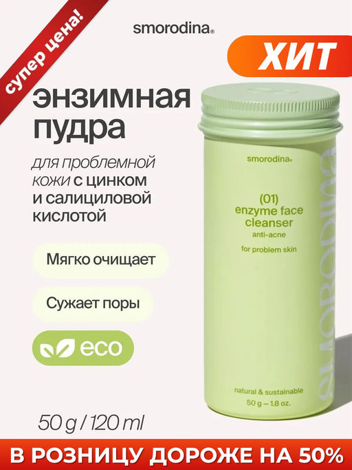 Энзимная пудра для проблемной кожи