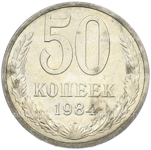 Монета 50 копеек 1984 года