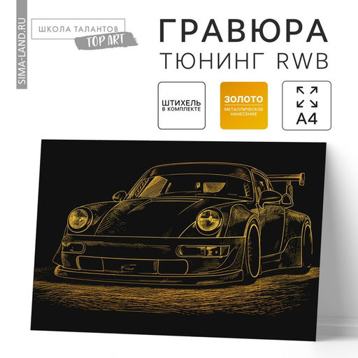 Гравюра Тюнинг RWB с металлическим эффектом золота А4 - Школа талантов фото 8
