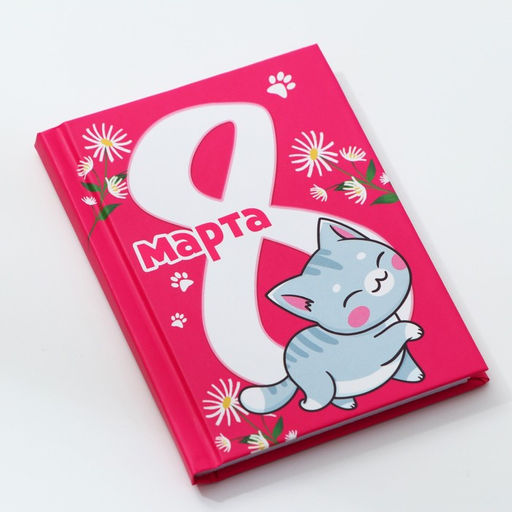 Цена за 2 шт. Блокнот в твердой обложке А7, 64 л С 8 марта. Кот