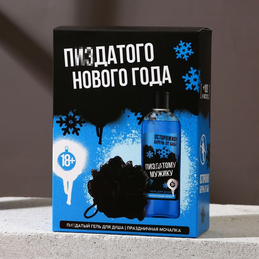 Новогодний подарочный набор косметики «Классного праздника», гель для душа 250 мл и мочалка для тела, Чистое счастье, 18+