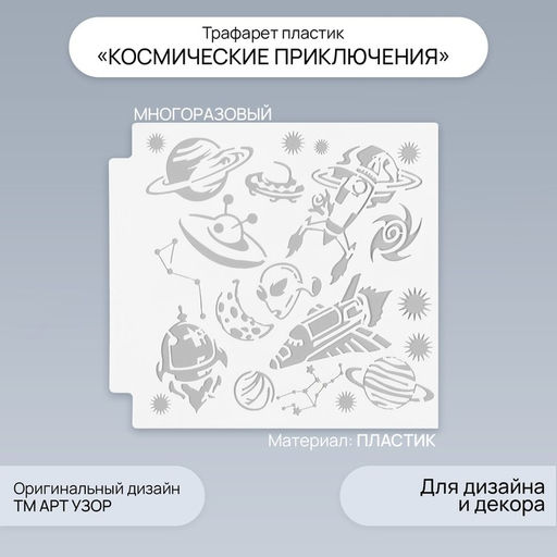 Пластиковый трафарет для творчества «Арт Узор. Космические приключения», шаблон, 13×13 см
