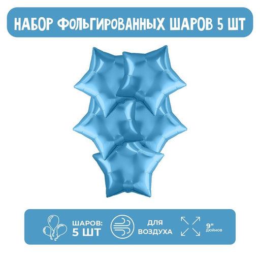 Воздушные шары фольгированные 9" «Мини-звезда», 5 шт., без клапана, для палочки