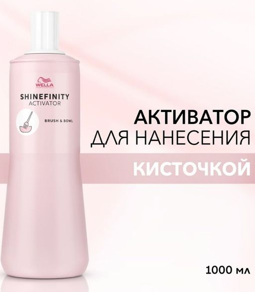 Активатор-окислитель Shinefinity для нанесения кисточкой 1л Wella