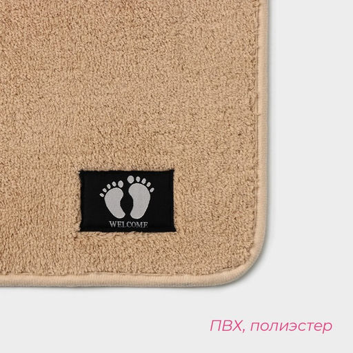 Коврик для дома Доляна «Искушение», 40×60 см, бежевый