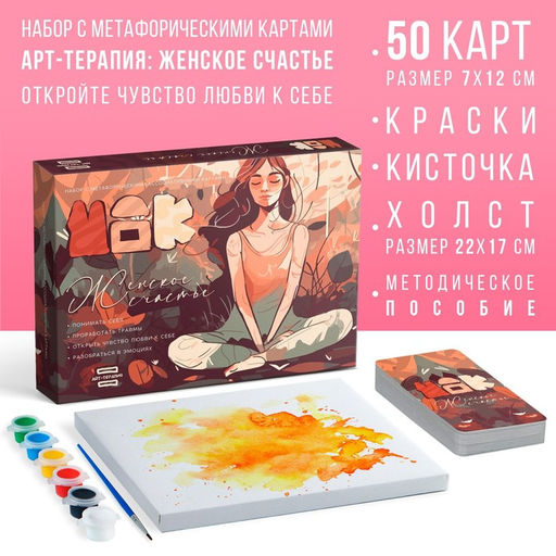 Арт-терапия Женское счастье с МАК, 50 карт (7х12 см), холст (22х16,5 см), краски (6 цветов), кисть, 16+