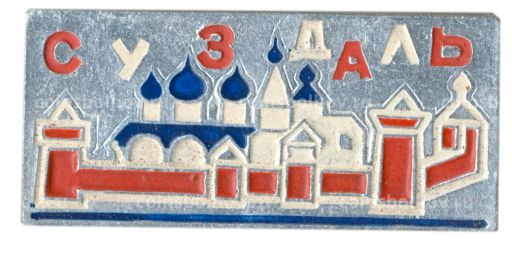 Значок Суздаль