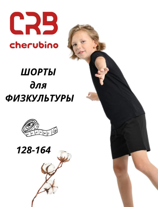 CRB wear / Шорты для физкультуры, чёрный/Ex.Cherubino