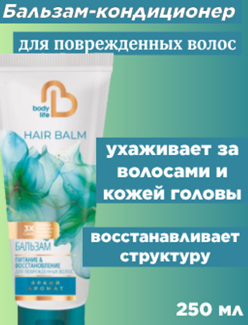 BODY LIFE бальзам-кондиционер д/поврежденных волос туб.250мл