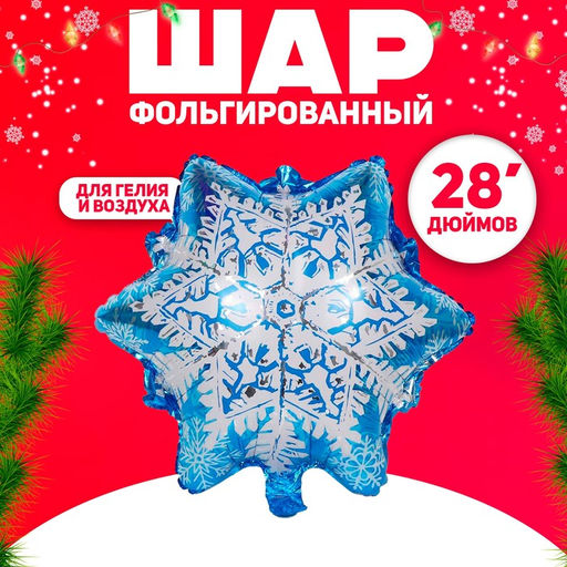 Цена за 2 шт. Воздушный шар фольгированный 28" Ледяная снежинка