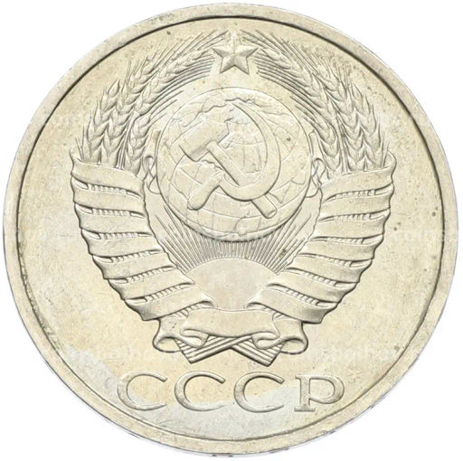 Монета 50 копеек 1984 года