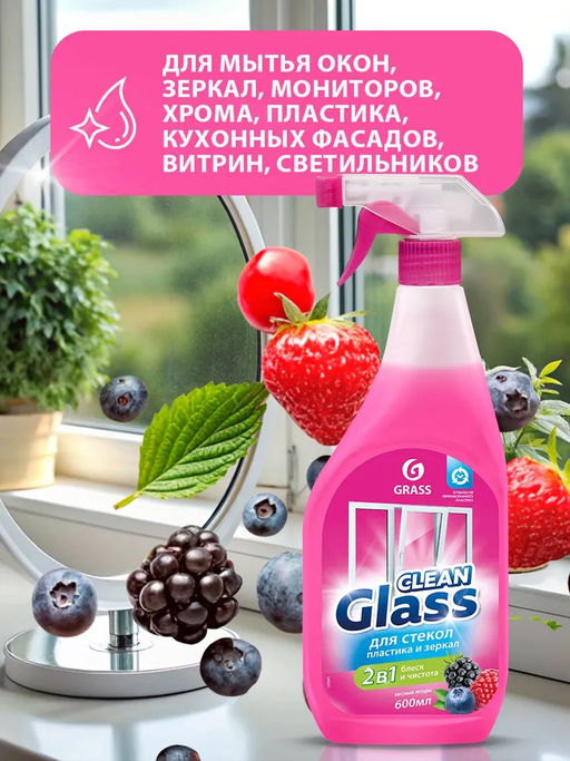 Средство для мытья стёкол, окон, пластика и зеркал Clean Glass лесные ягоды 600мл - Grass фото 5