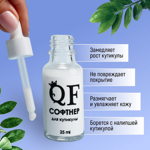 Ремувер - софтнер для кутикулы, 25 мл, с пипеткой - Qf фото 3