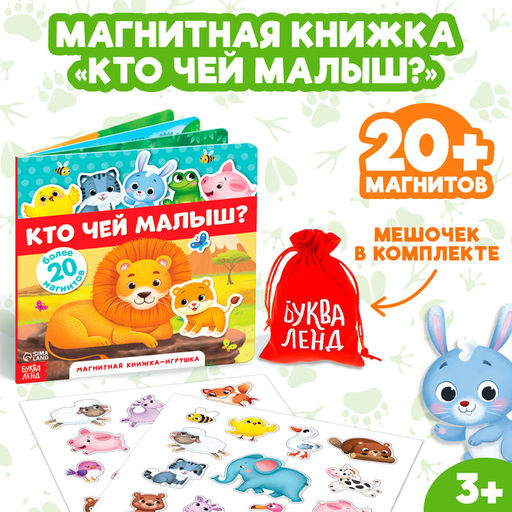Магнитная книжка-игрушка Кто чей малыш?, 8 стр. - Буква-Ленд фото 7
