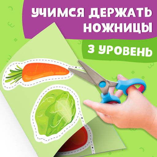 Книжка - вырезалка Мои первые вырезалки. Контуры, 3 уровень, 43 картинки, 3+ - Буква-Ленд фото 3