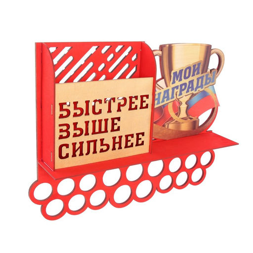 Медальница с полкой «Быстрее, выше, сильнее», 49,5 х 39,5 см