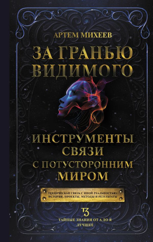 За гранью видимого. Инструменты связи с потусторонним миром