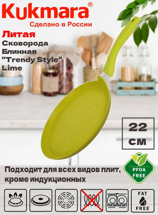 Сковорода блинная Kukmara СБ220TSL Trendy Style 220 мм лаймовая