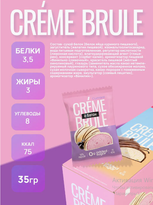 Изделие кондитерское десерт «Crème Brule» («Крем Брюле») вкус «Currant» (Смородина) ТМ Ё|батон, 35г - Ебатон фото 3