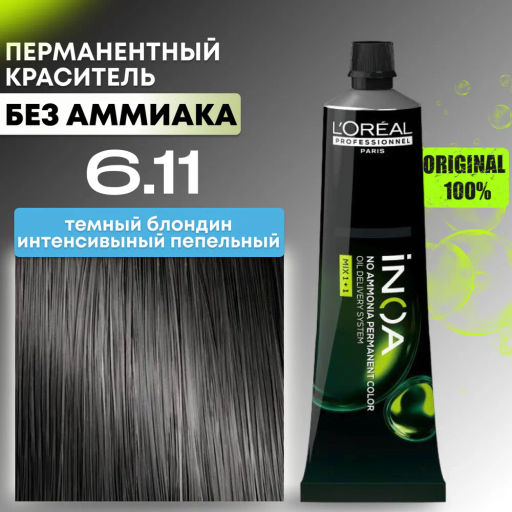 INOA 6.11 темный блондин пепельный интенсивный, 60 мл