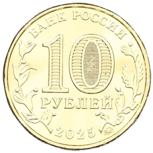 10 рублей 2025 года ММД Человек труда Работник сельского хозяйства и перерабатывающей промышленности