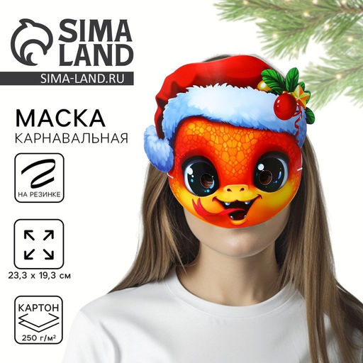 Цена за 10 шт. Новогодняя маска карнавальная Змейка, 23.3?19.3 см