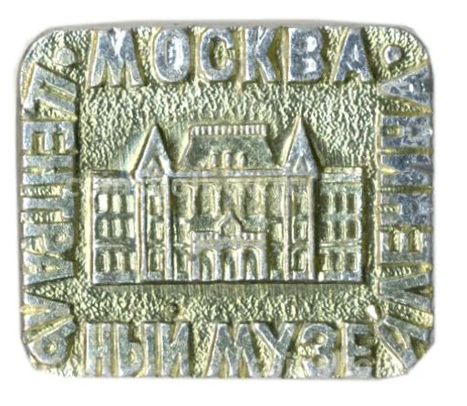 Значок Москва-Центральный музей В.И.Ленина