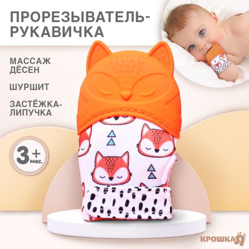 Прорезыватель-рукавичка Крошка Я «Лисичка», от 3 мес.
