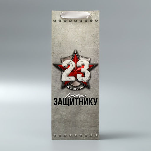 Пакет подарочный ламинированный под бутылку, упаковка, С 23 февраля, 13?35?10 см