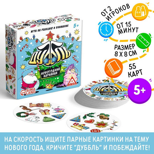 Новогодняя настольная игра Новый год:Дуббль. Карнавал, 55 карт, 5+