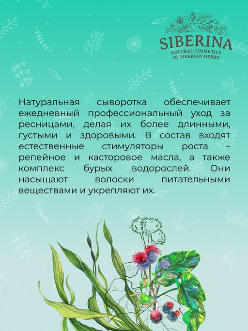 Сыворотка "Стимулятор роста и объема ресниц" SIBERINA