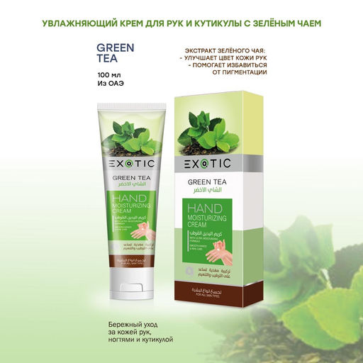 Exotic EX-30 Крем увлажняющий для рук и кутикулы (K Green Tea) 100 ml